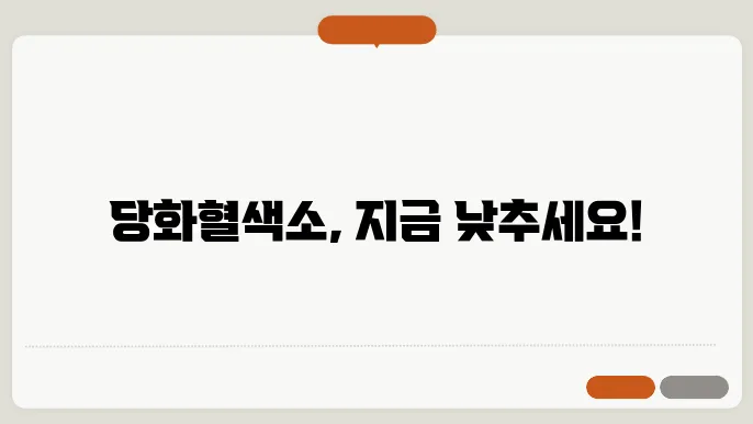 당화혈색소 낮추는 방법