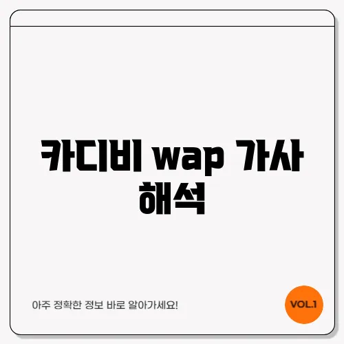 카디비 wap 가사 해석