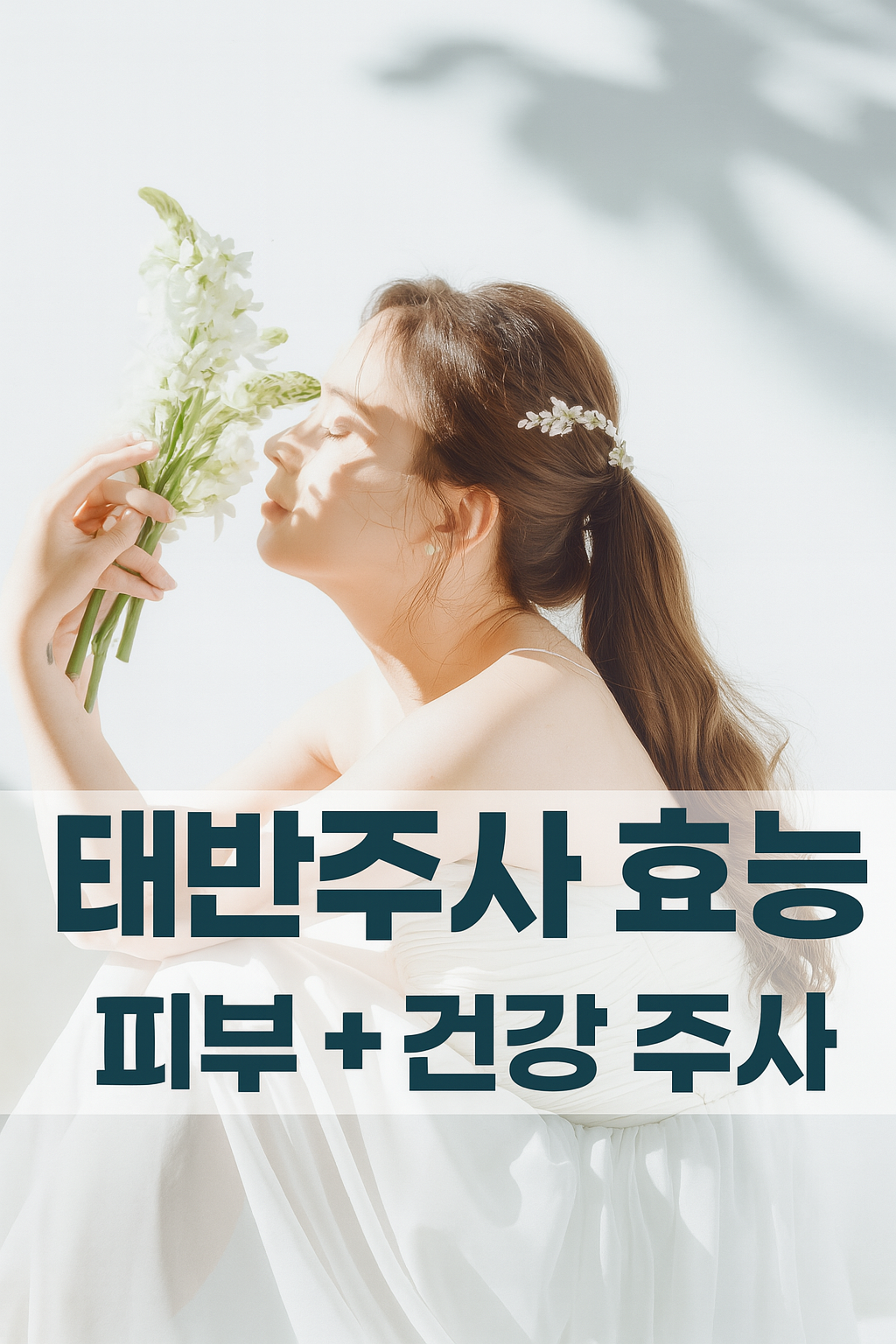 태반주사 효능과 부작용