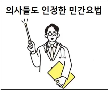 의사들도 인정한 민간요법