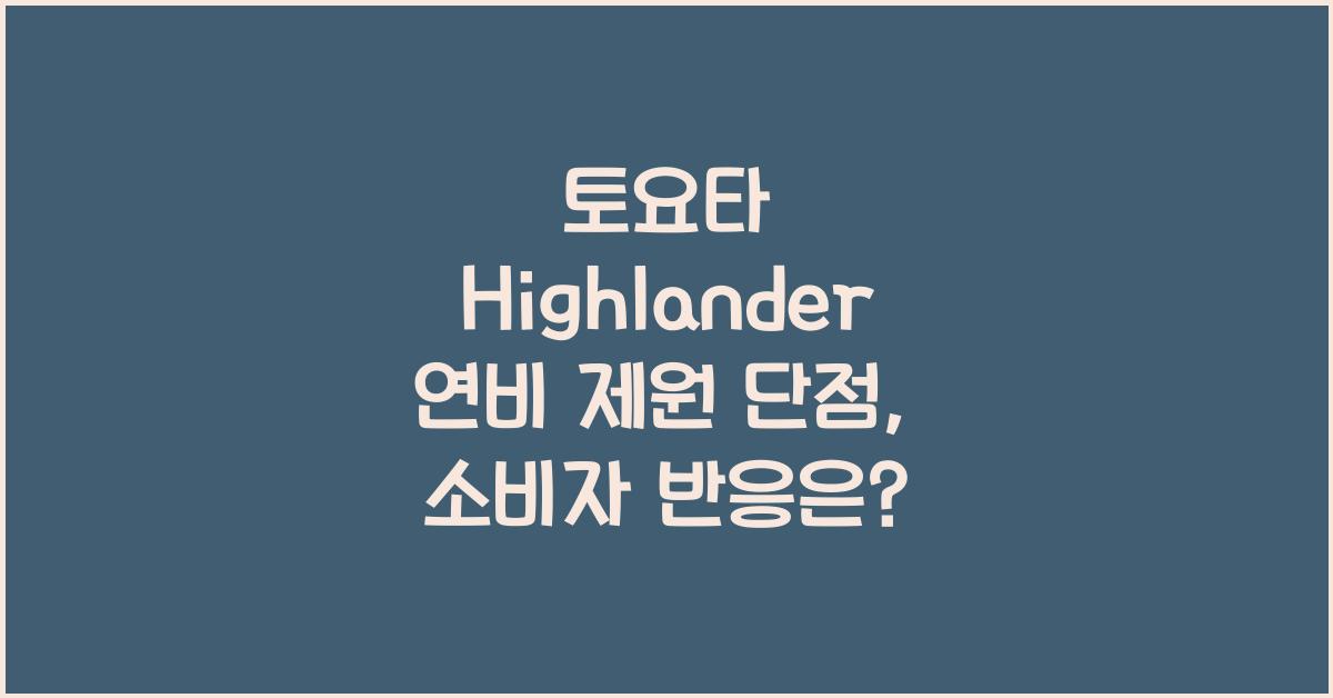 토요타 Highlander 연비 제원 단점