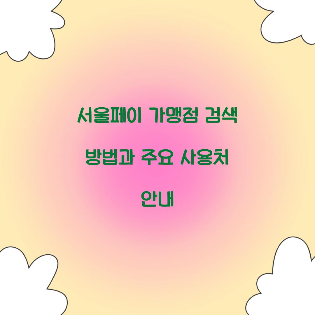 서울페이 가맹점 검색