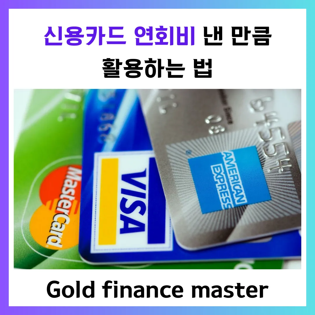 신용카드 연회비 낸 만큼 활용하는 방법