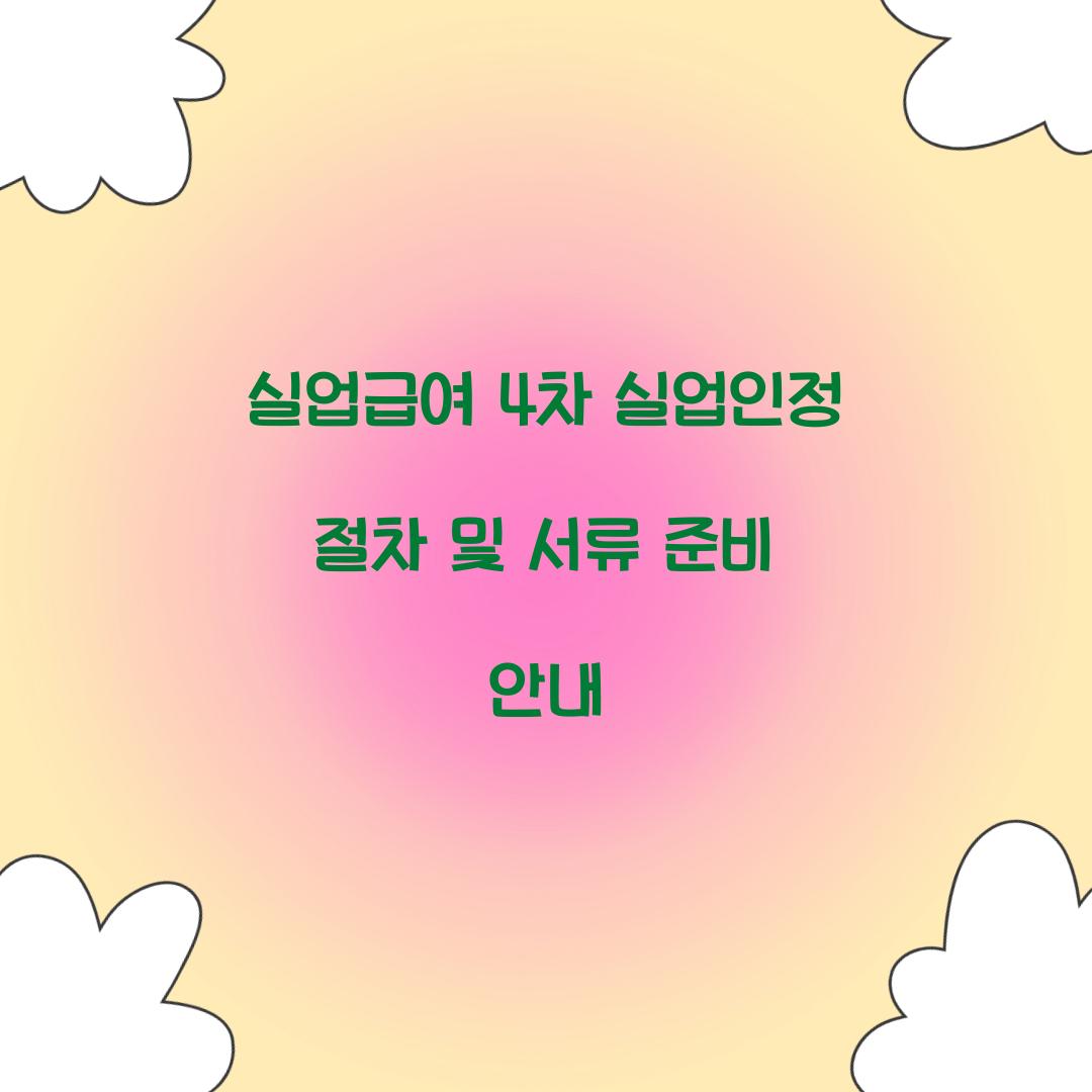 실업급여 4차 실업인정