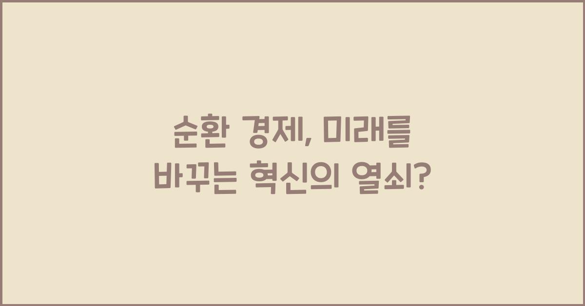 순환 경제