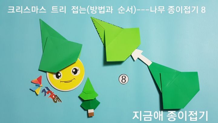 색종이로 나무 접기 방법 8번의 설명에 따라 접으며 새로운 생각을 해 보는 것은 즐거운 일이 됩니다.
