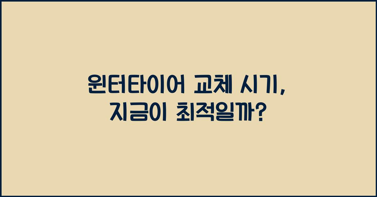 윈터타이어 교체 시기