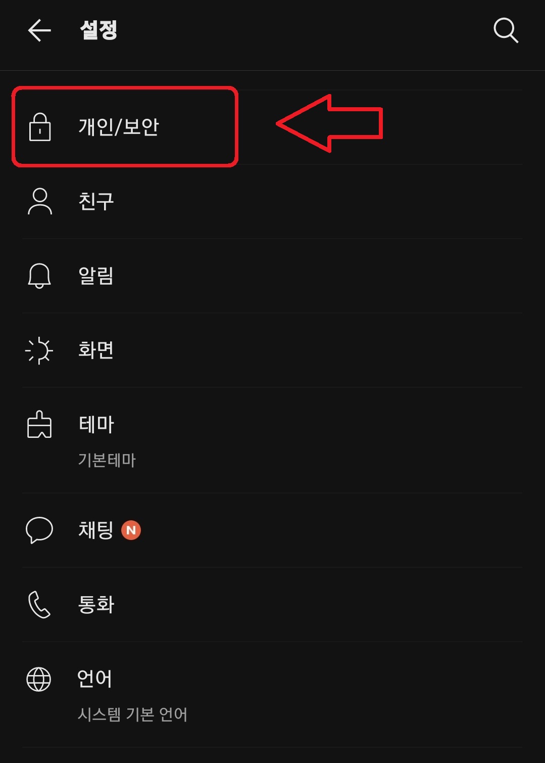 카카오톡 화면 잠금 설정 방법 2