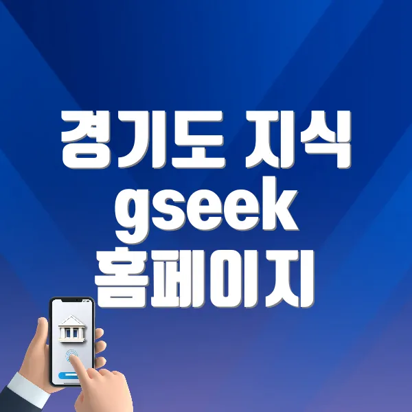 경기도 지식 gseek 홈페이지 바로가기