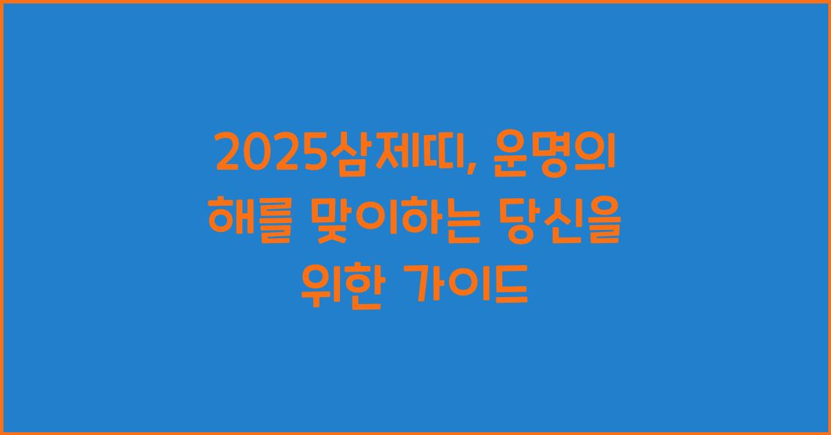2025삼제띠