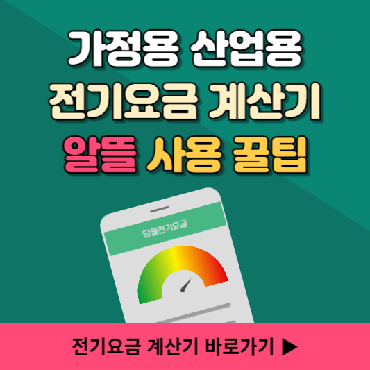가정용 산업용 전기요금계산기 간편 사용법