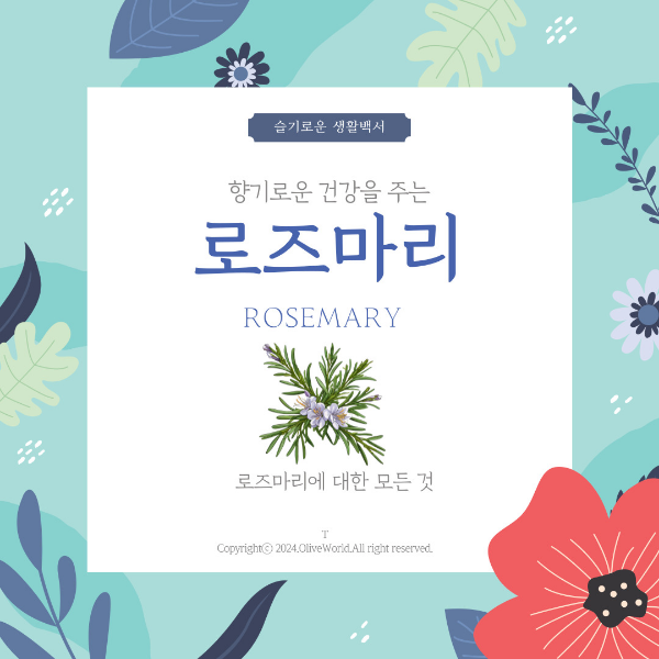 로즈마리