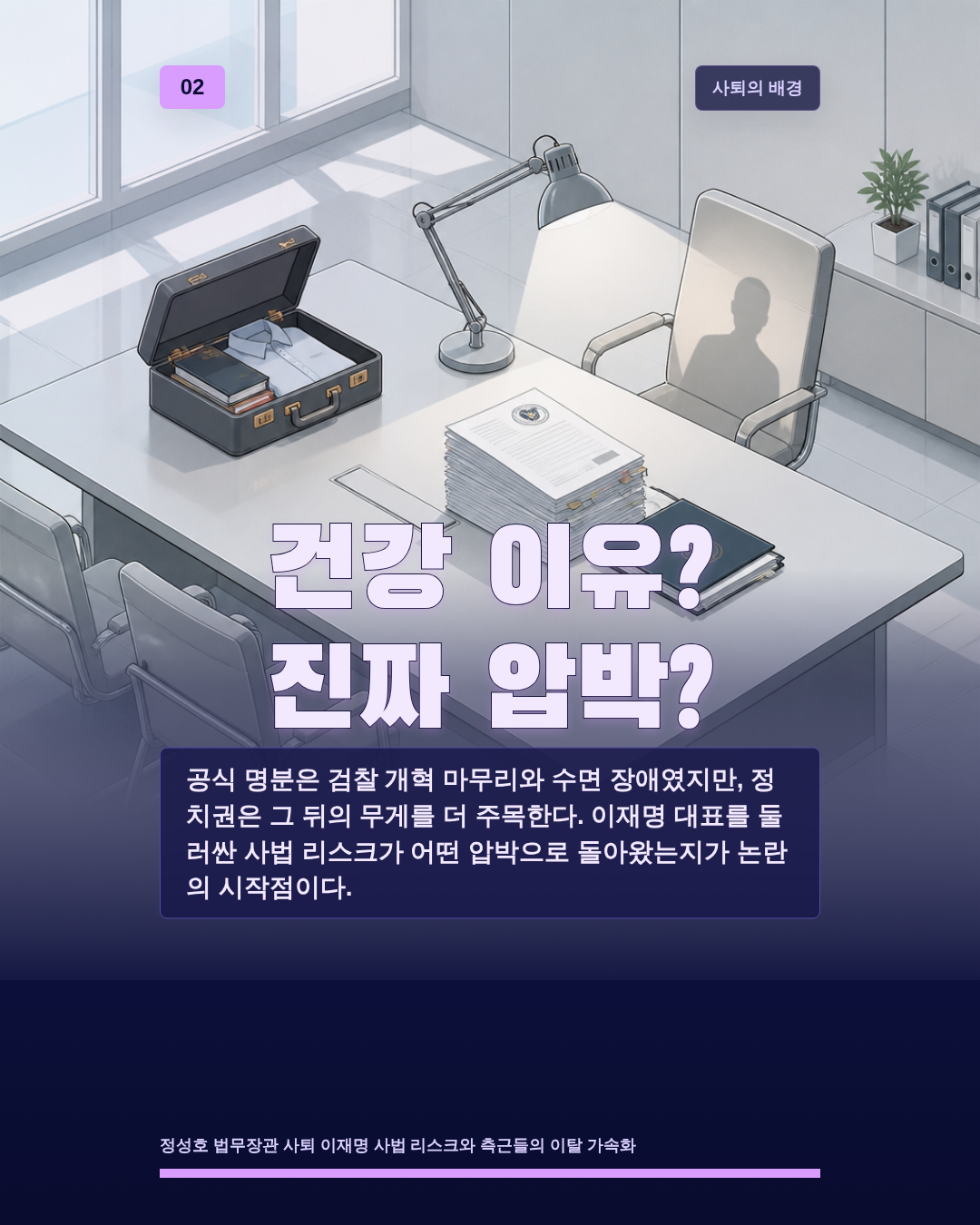 건강 이유? 진짜 압박?