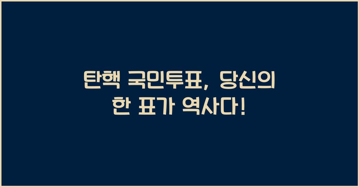 탄핵 국민투표