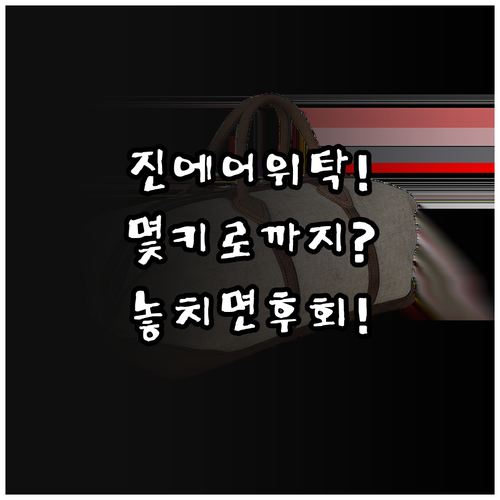 진에어 짐 싸기 전에 확인할 위탁수하..