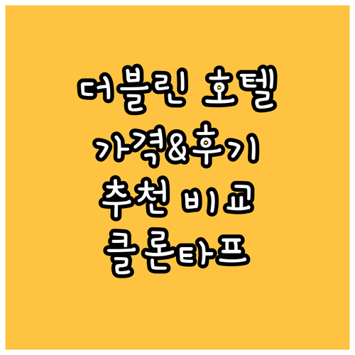 더블린 호텔 추천 클론타프 캐슬 호텔