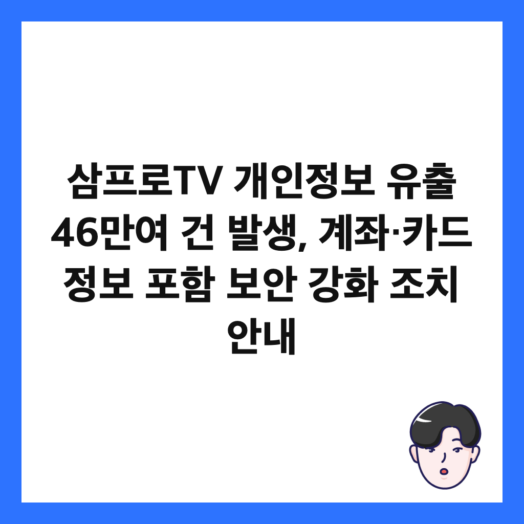 삼프로TV 개인정보 유출 46만여 건 발생, 계좌&middot;카드 정보 포함 보안 강화 조치 안내 썸네일