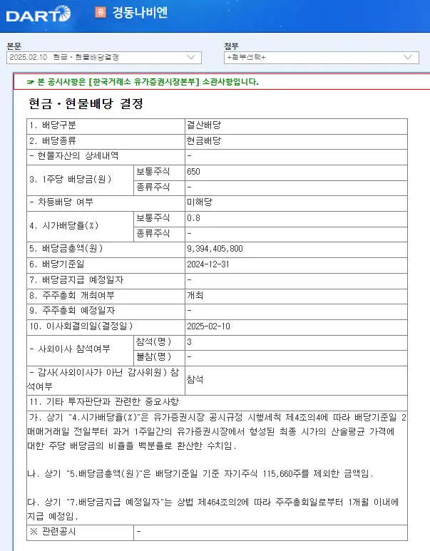 경동나비엔(009450) 2025년 배당일