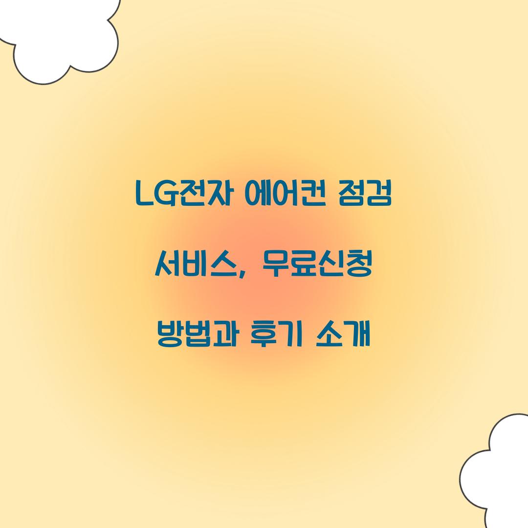 LG전자 에어컨 점검 서비스