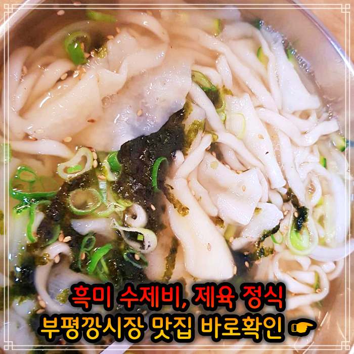 놀토 놀라운 토요일 인천 부평깡시장 멸치육수 흑미 손 수제비 맛집