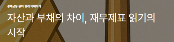 자산과 부채의 차이, 재무제표 읽기의 시작