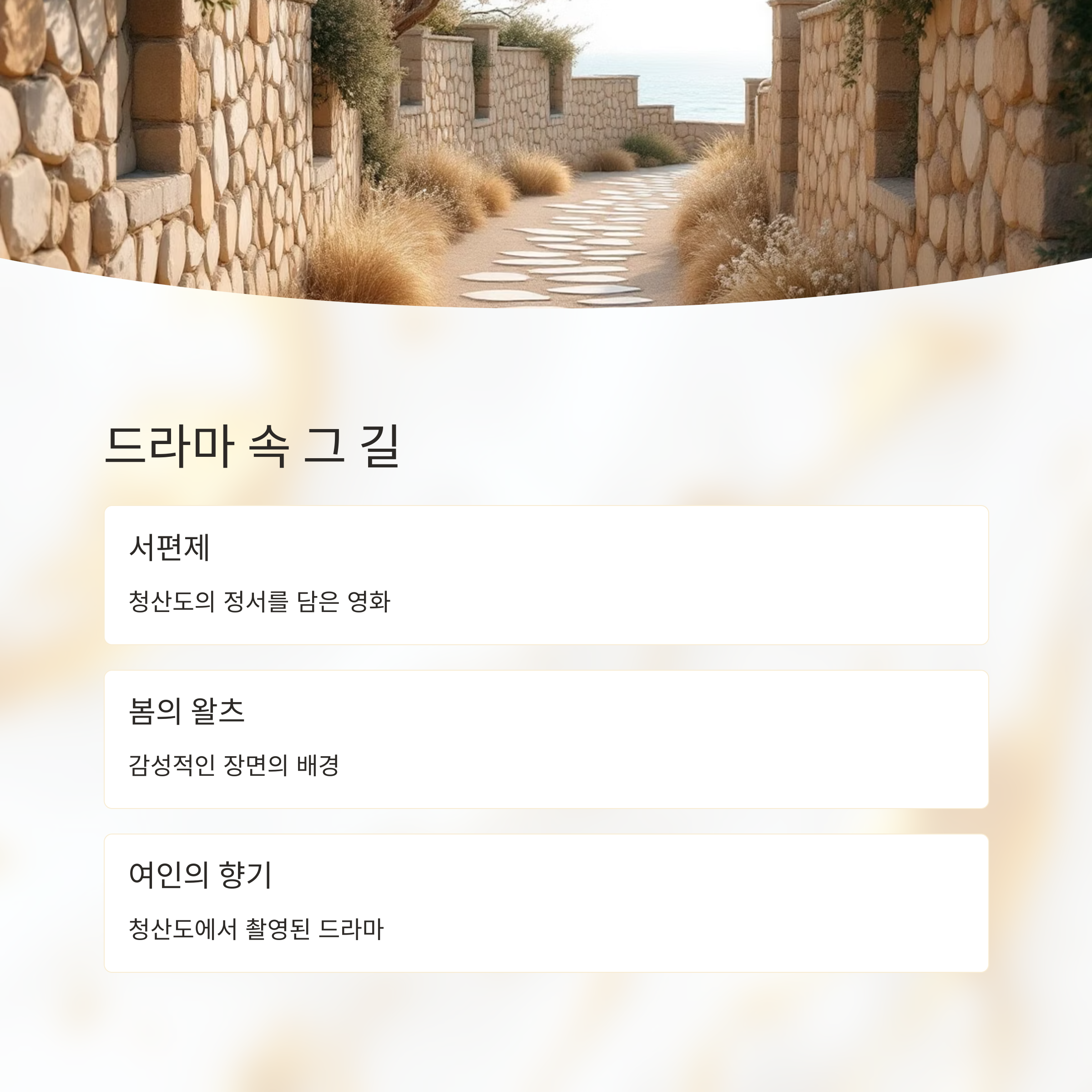 청산도에서 만나는 감성 가득한 완도 힐링 여행