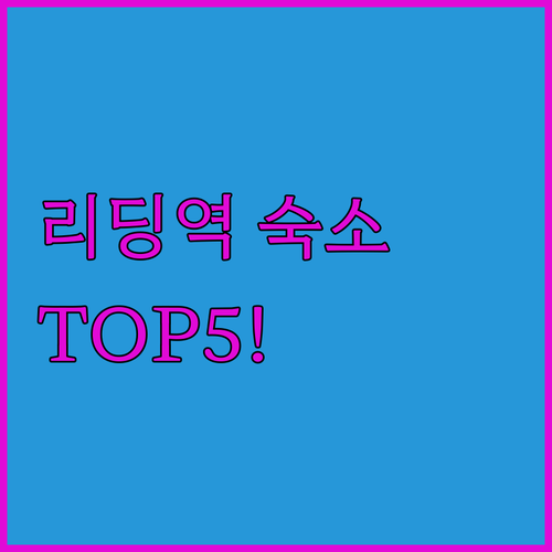 리딩 기차역 근처 인기 호텔 5곳 비..