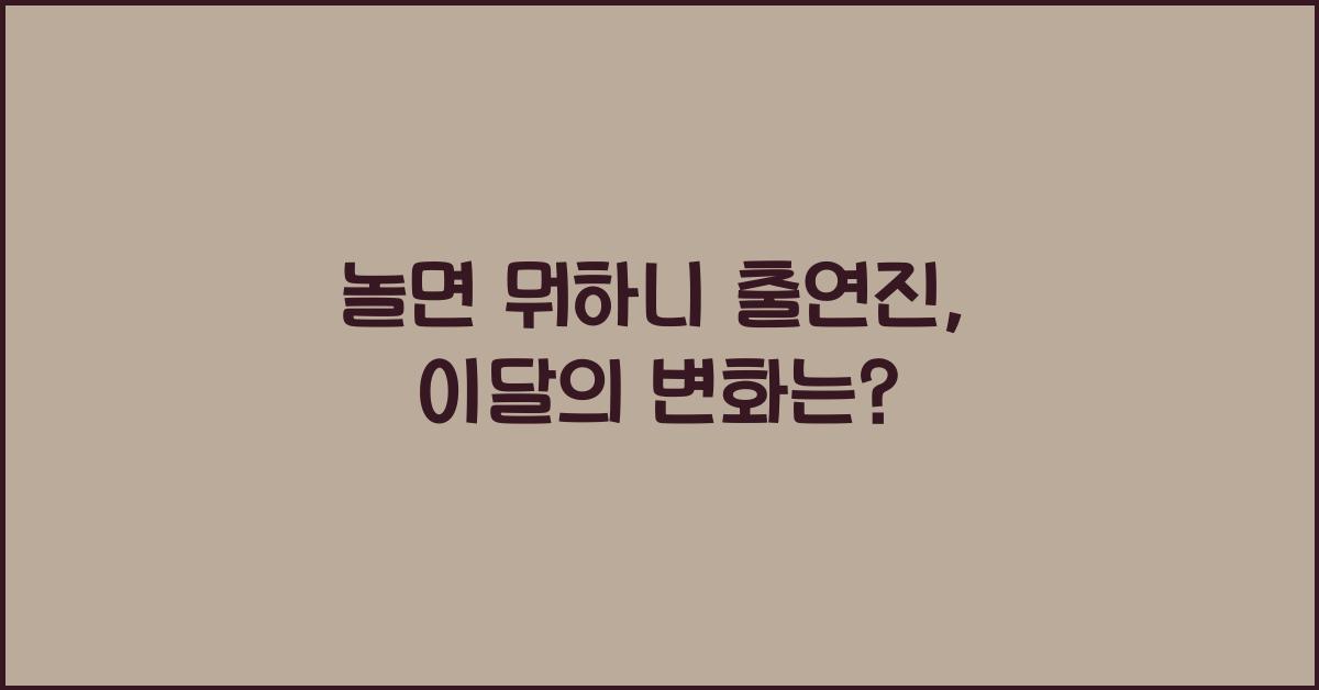 놀면 뭐하니 출연진
