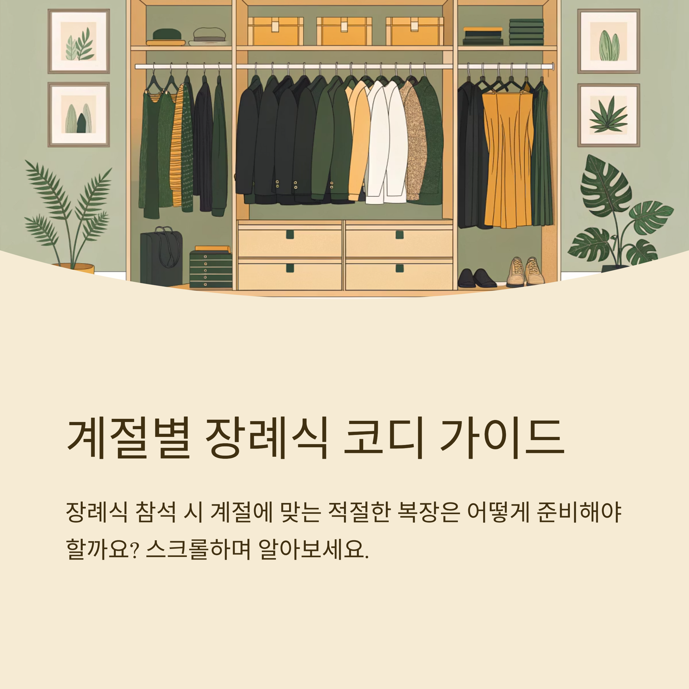 계절별 장례식 코디 정리해봤어요