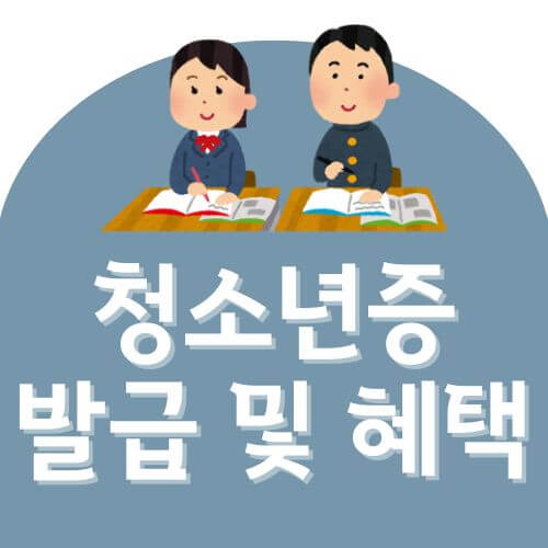 청소년증 발급방법 및 혜택