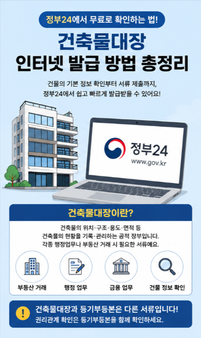 건축물대장 무료발급 무료열람 민원24 한 번에 알아보기