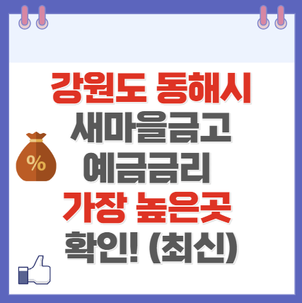 강원도 동해시 새마을금고 정기예금 금리 높은 곳 Best10(최신 ver)