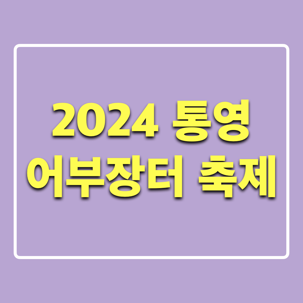 2024통영어부장터축제