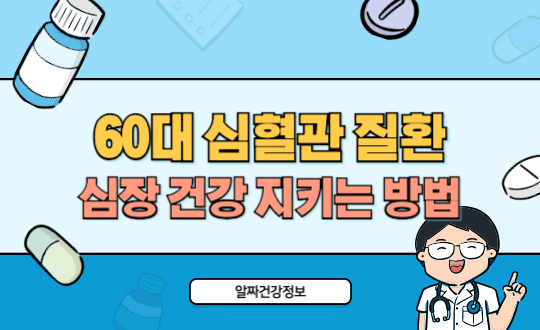 60대 심장 건강 지키는 심혈관 질환 예방 식단과 운동법