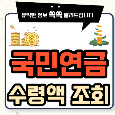 국민연금 수령액 알아보기