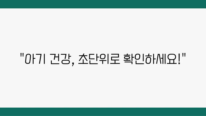 아기철분부족증상, 신속한 대처법 공개