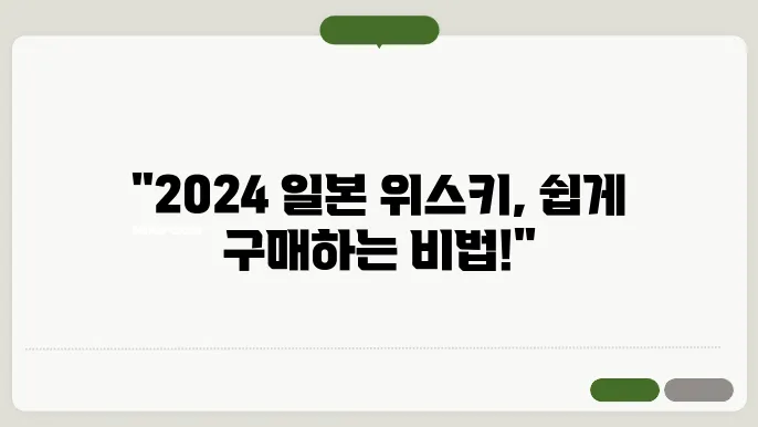 2024 일본 위스키 구매 방법 알아보기