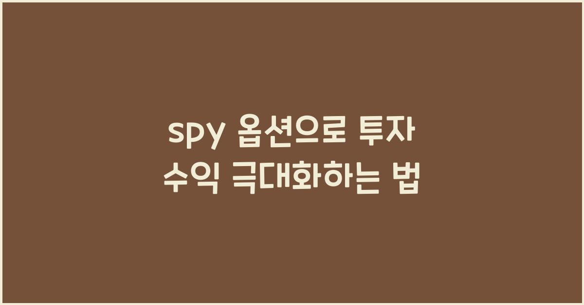 spy 옵션