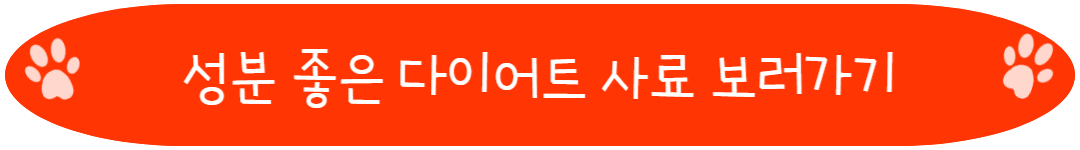 성분 좋은 다이어트 사료