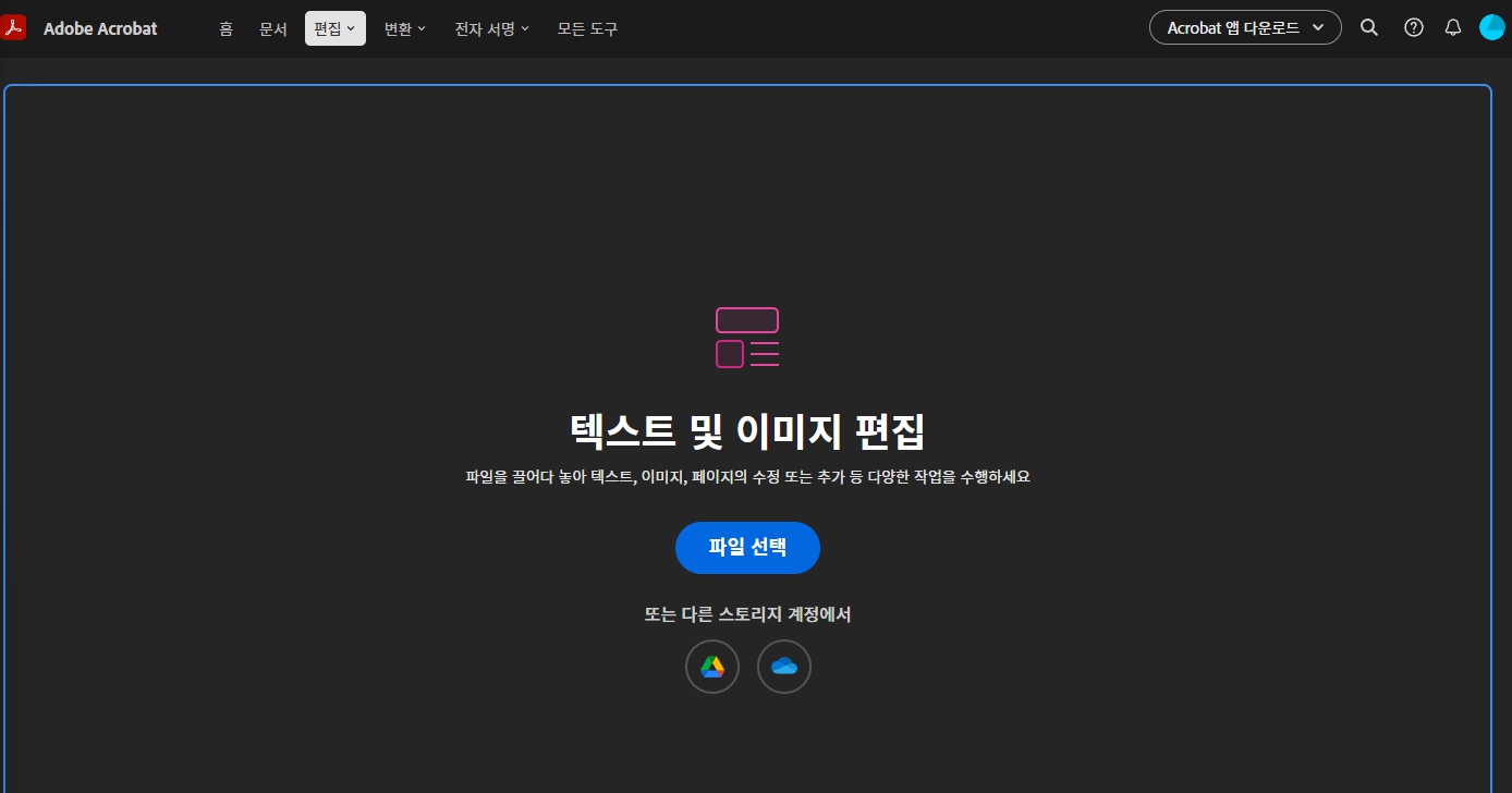 애크로뱃 PDF 편집 체험하기
