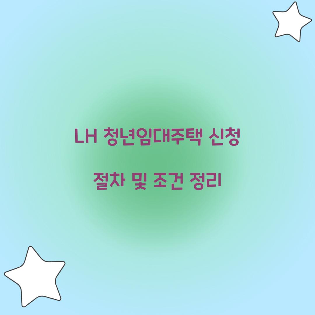 LH 청년임대주택