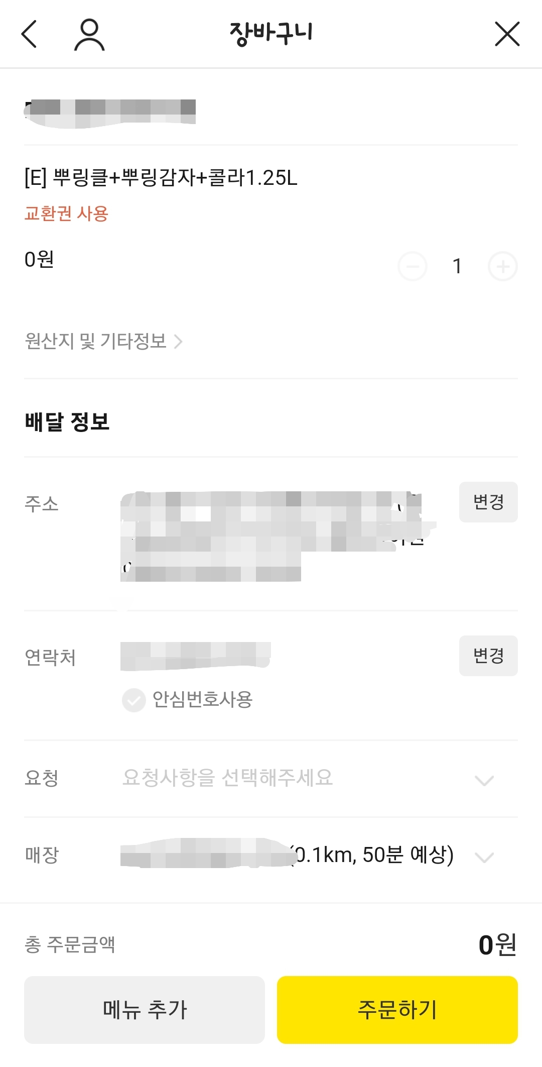 카카오톡 모바일 교환권 BHC 치킨 주문하기 메뉴변경 가능