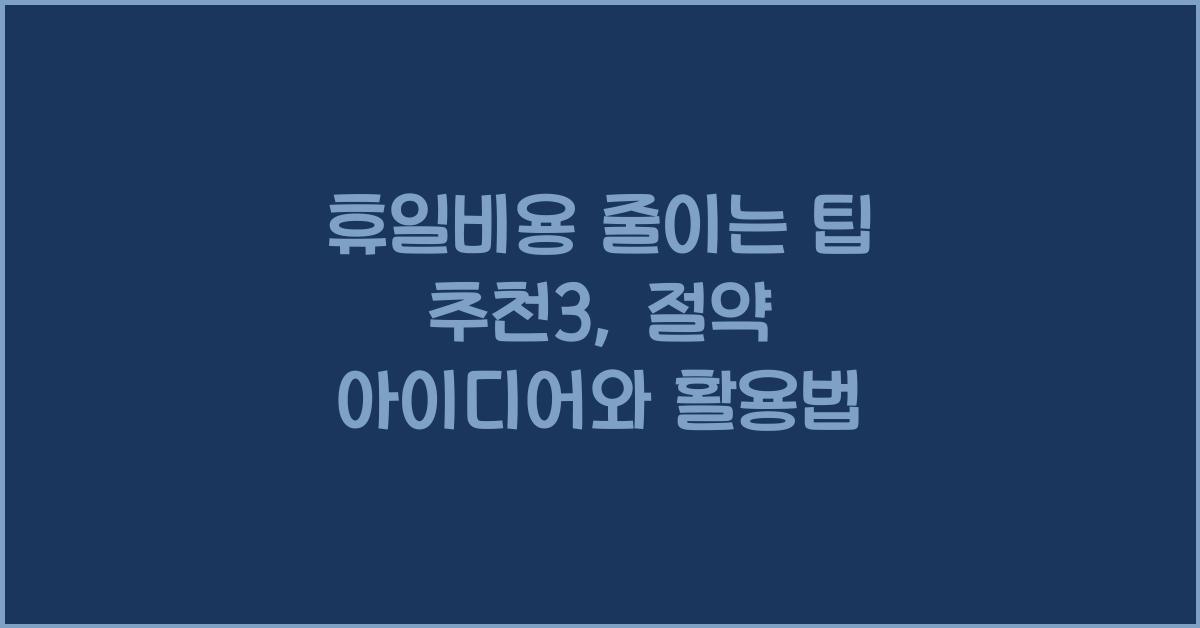 휴일비용 줄이는 팁 추천3