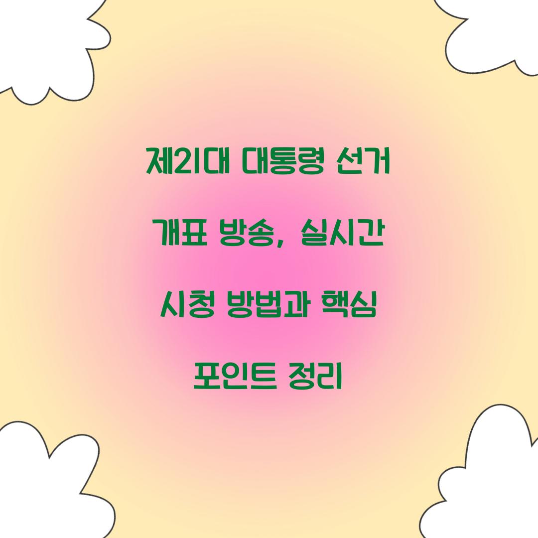제21대 대통령 선거 개표 방송