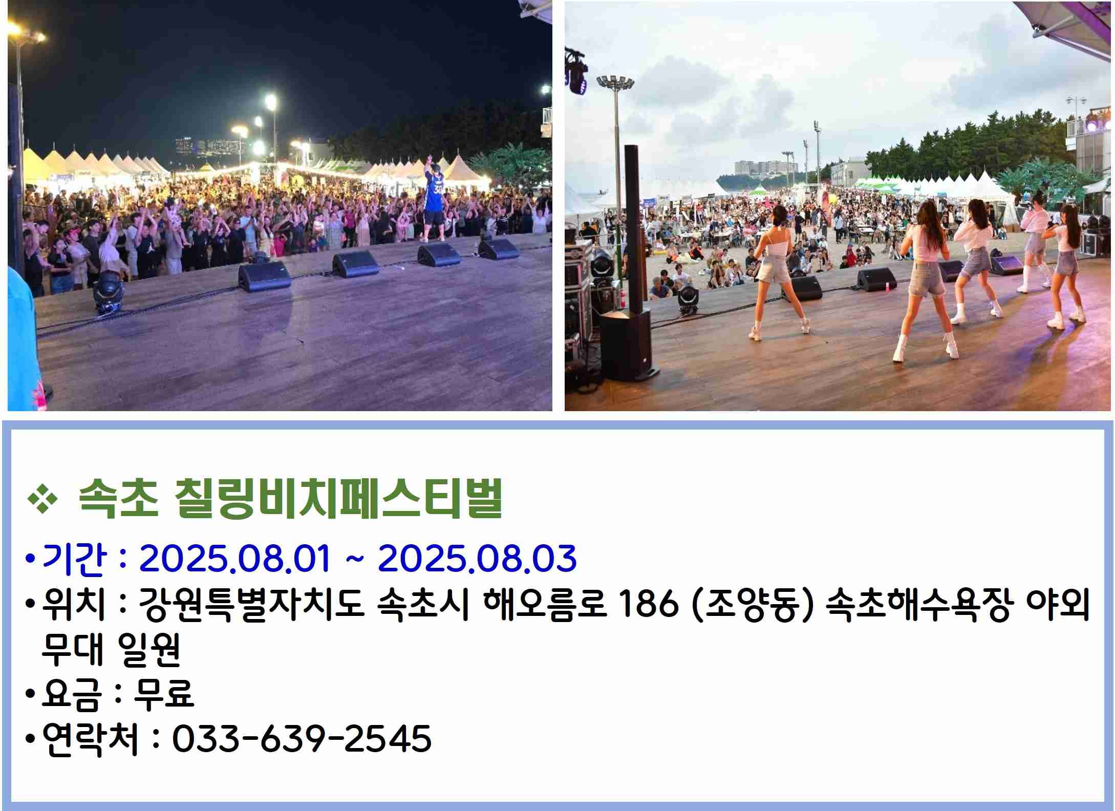 속초 칠링비치페스티벌