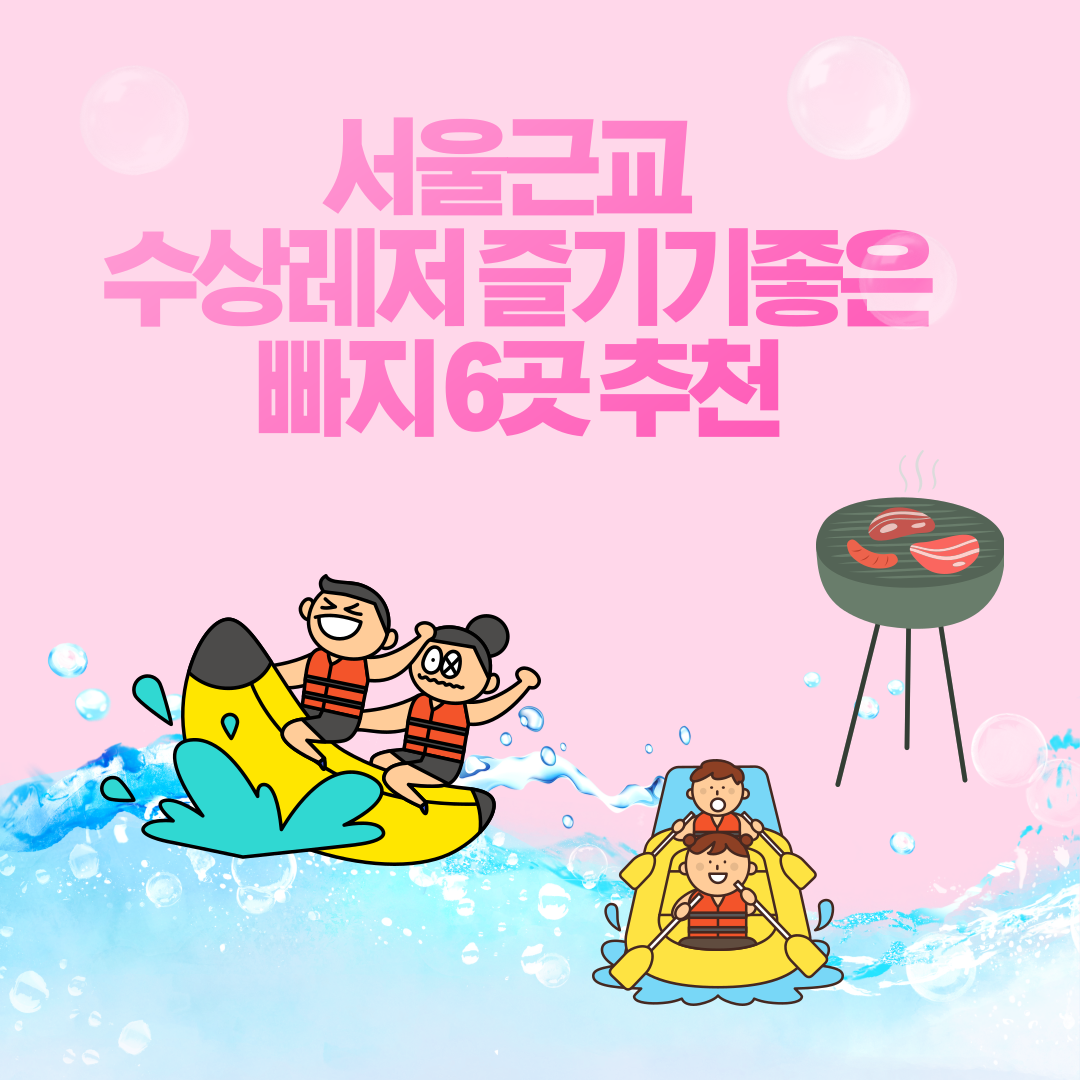 여름물놀이 수상레저 즐기기 좋은 가평,추천 빠지 추천