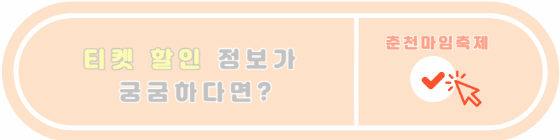 춘천마임축제 티켓 할인 정보