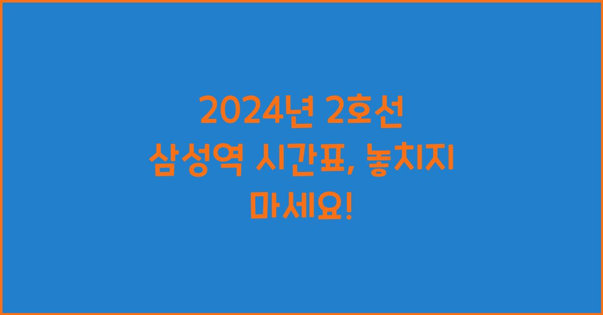 2호선 삼성역 시간표