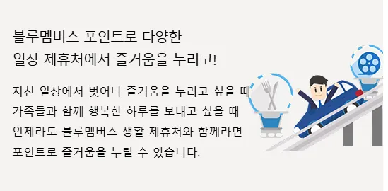 '블루멤버스 포인트로 다양한 일상 제휴처에서!' 문구