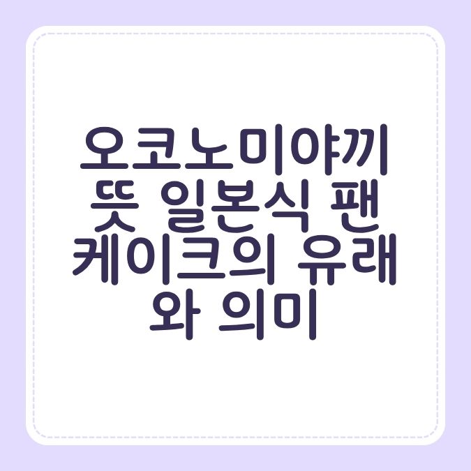 오코노미야끼 뜻 일본식 팬케이크의 유래와 의미